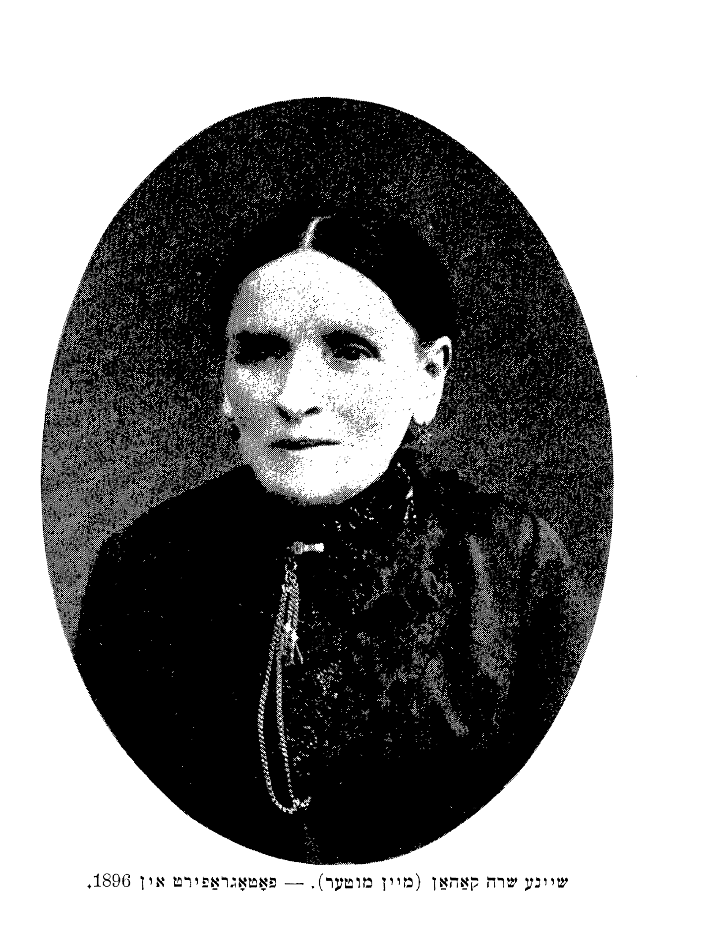 שײַנע שׂרה קאַהאַן (מײַן מוטער).