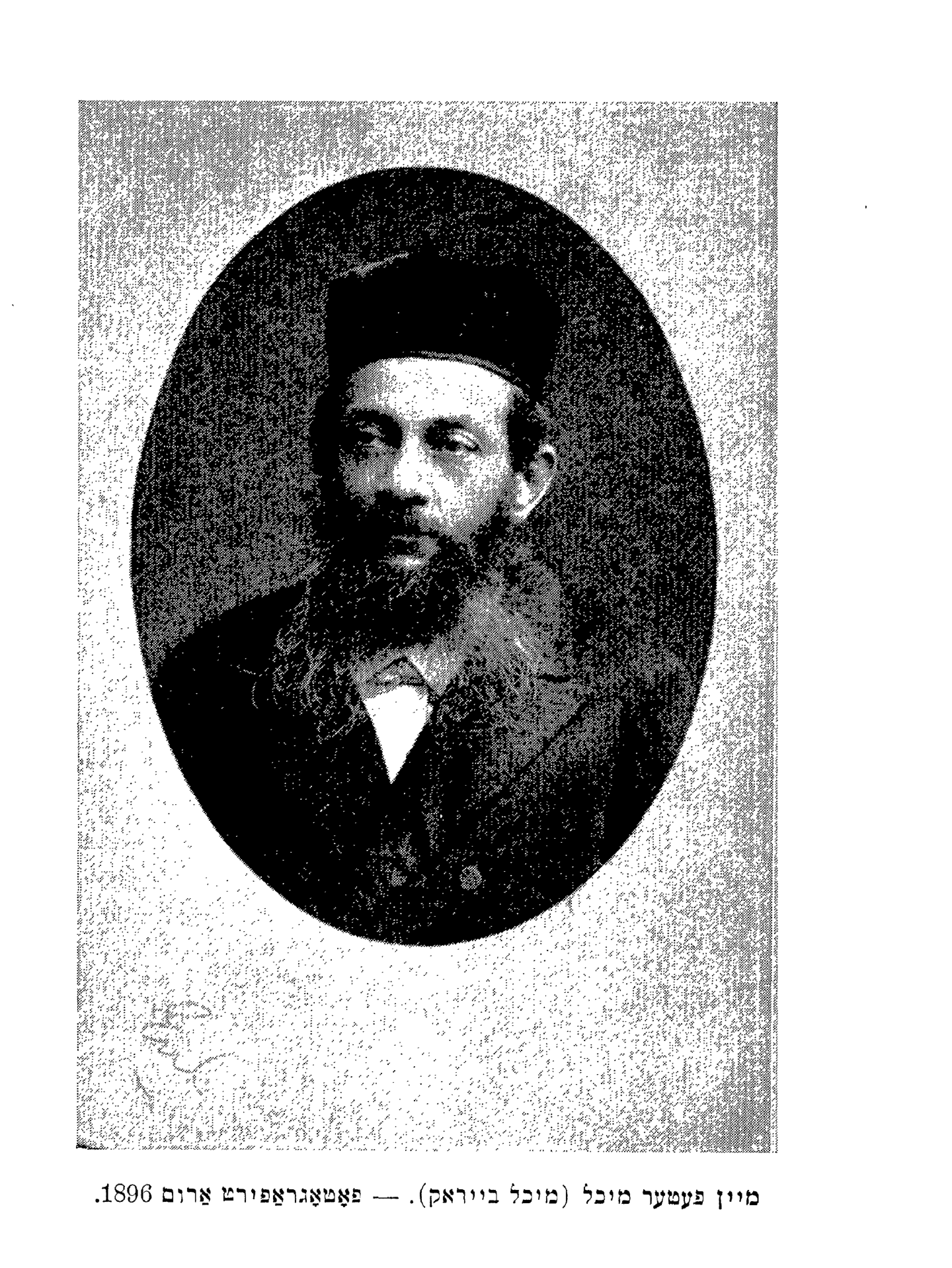 מײַן פֿעטער מיכל (מיכל בײַראַך).